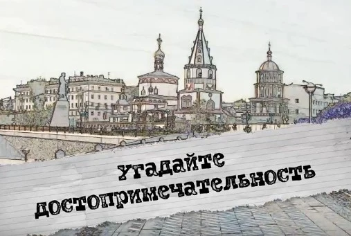 Угадайте достопримечательность